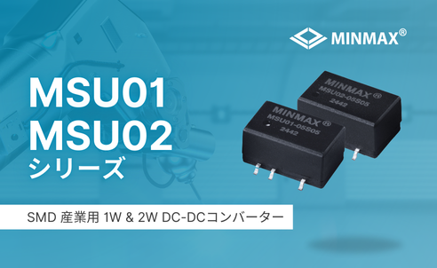 SMD絶縁型 1W・2W DC-DCコンバータ — MSU01、MSU02：超小型で高効率