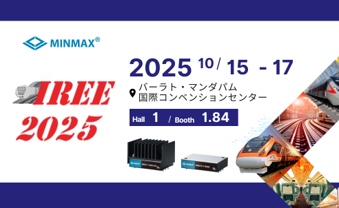 MINMAXがUnified社と共同で、インド国際鉄道設備展（IREE）2025に出展！