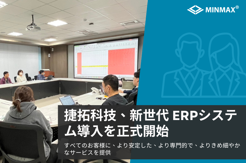 捷拓科技、新世代ERPシステム導入で顧客サービスを強化