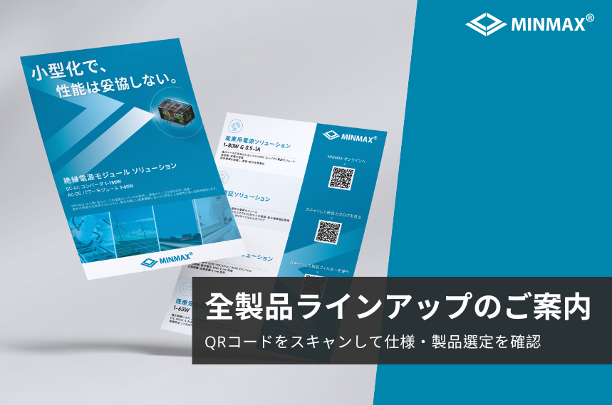 2026年度 MINMAX 製品ライン・フライヤーを公開しました。