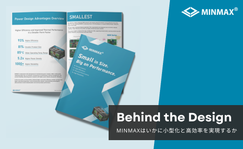 Behind the Design：高性能電源モジュールにおいて、小型化と高効率化をいかに両立するか