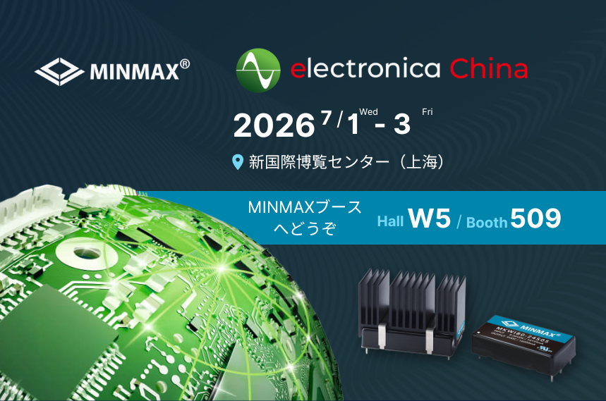 MINMAX、2026 electronica Shanghai に出展 | W5号館・ブース 509 にぜひお立ち寄りください！